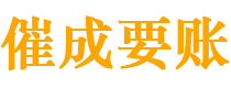 七台河催成要账公司